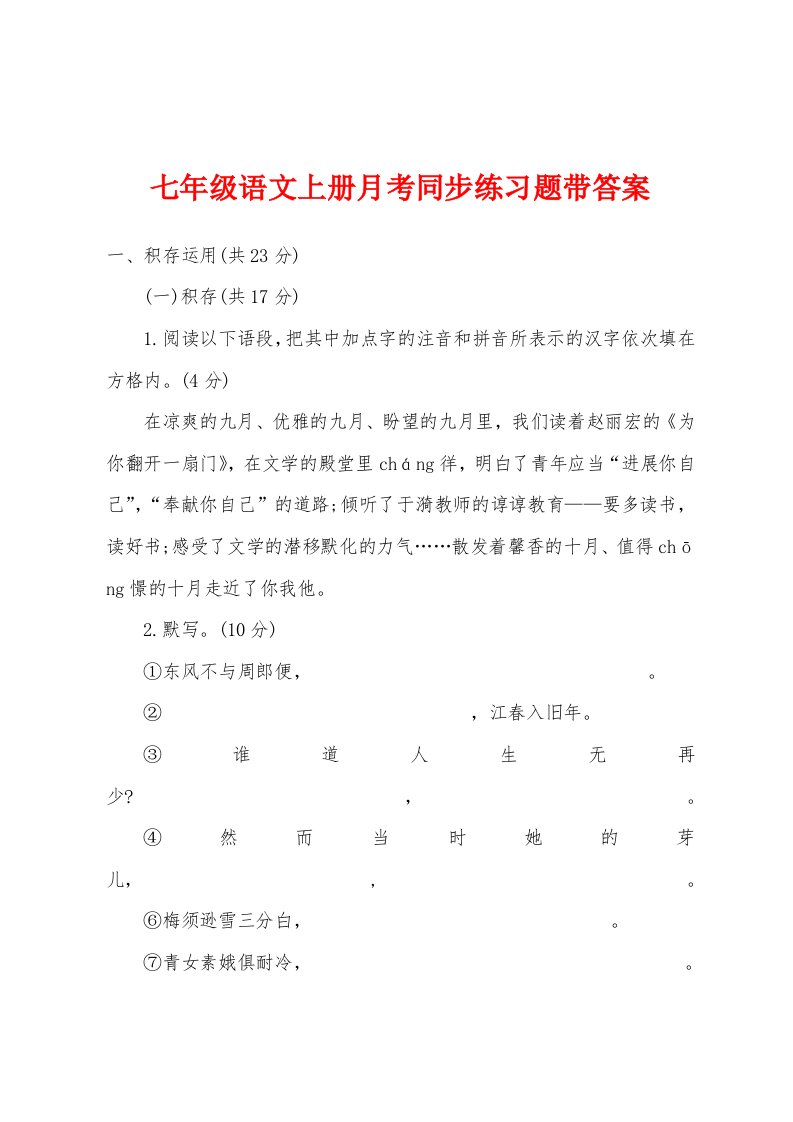 七年级语文上册月考同步练习题带答案