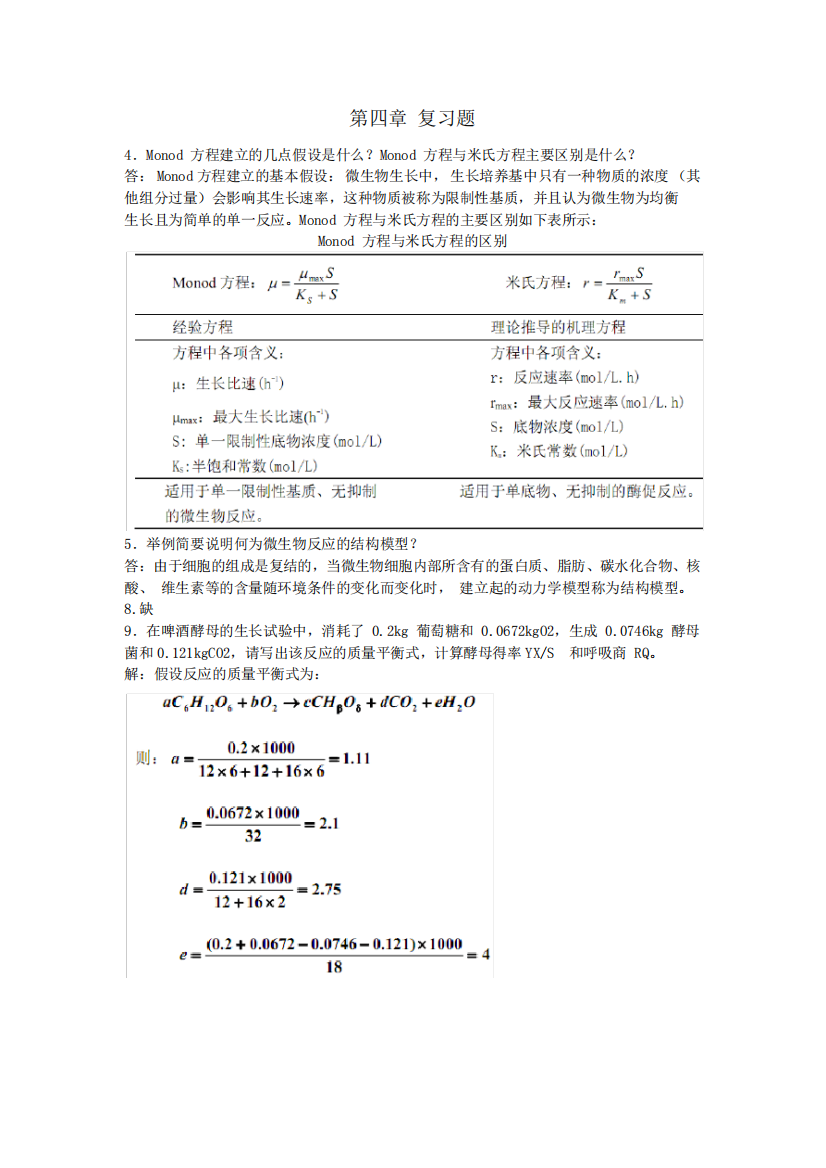 生物反应工程原理习题答案(部分)贾士儒版Word版