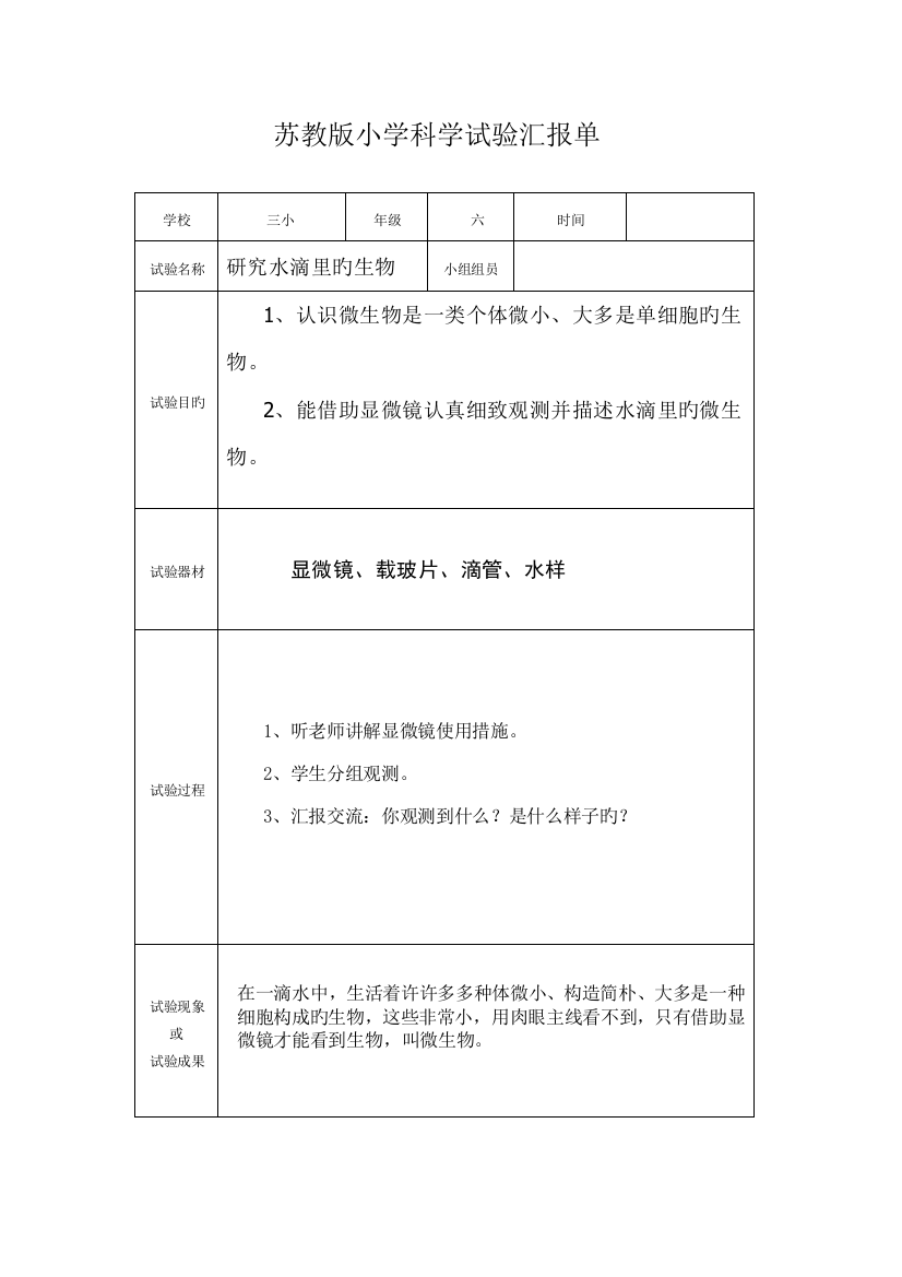 2023年苏教版六年级上册小学科学实验报告单