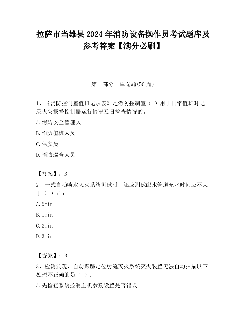 拉萨市当雄县2024年消防设备操作员考试题库及参考答案【满分必刷】