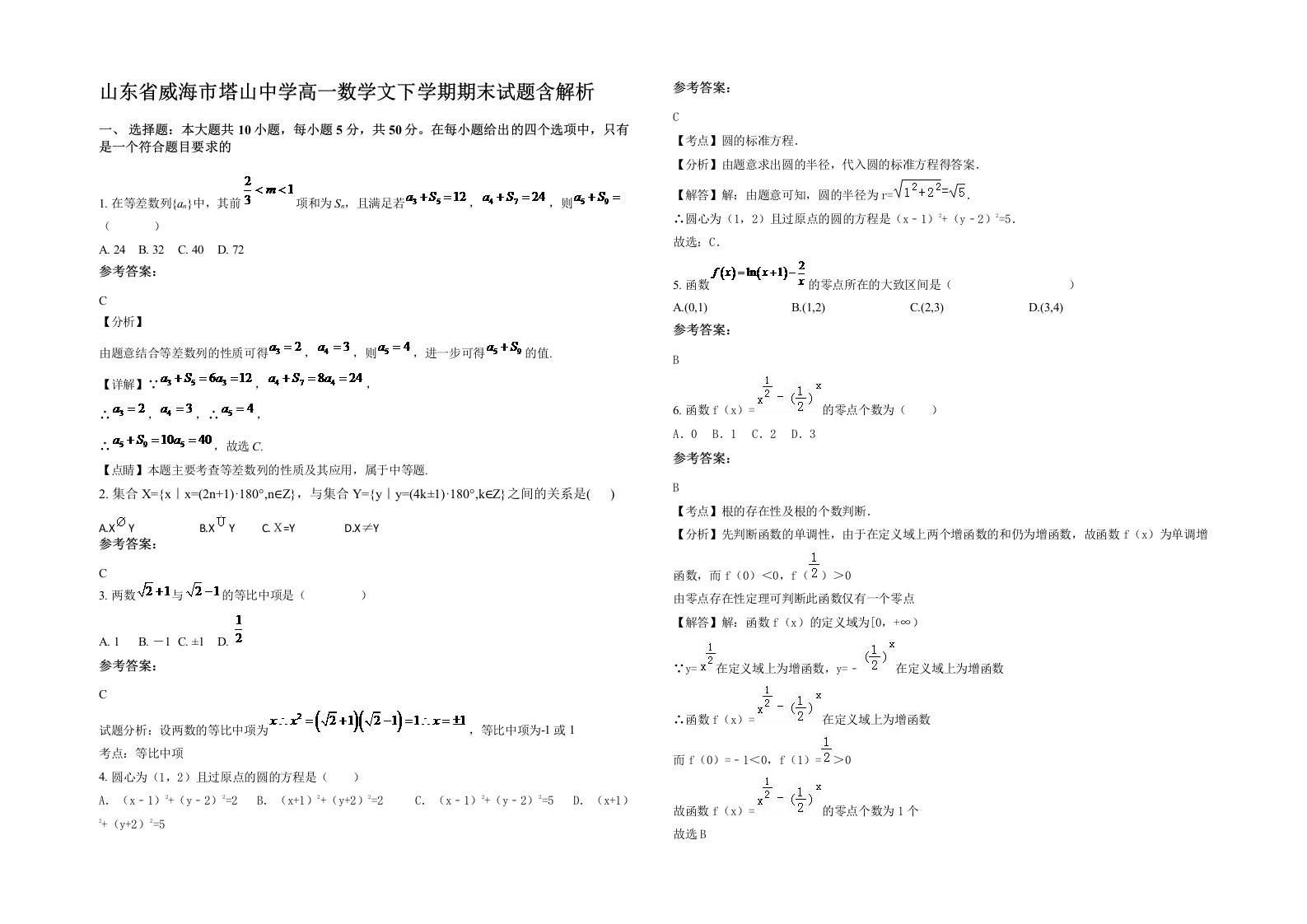 山东省威海市塔山中学高一数学文下学期期末试题含解析