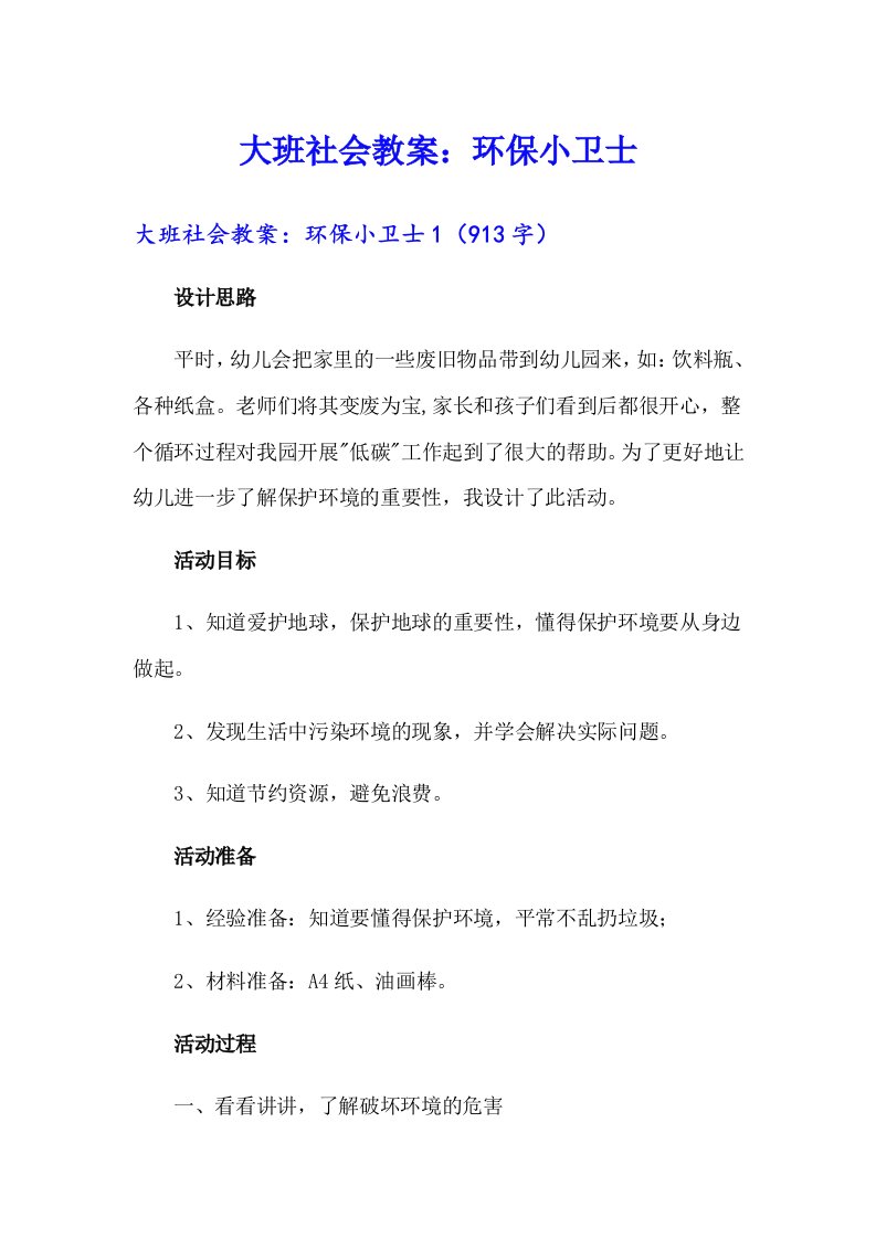 大班社会教案：环保小卫士