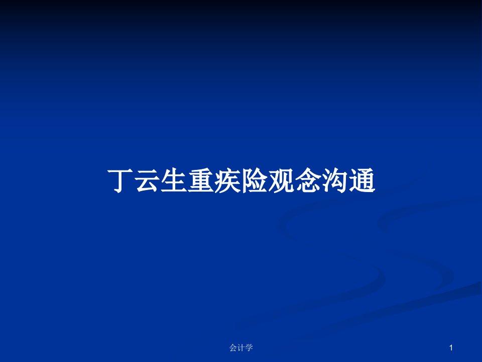 丁云生重疾险观念沟通PPT学习教案