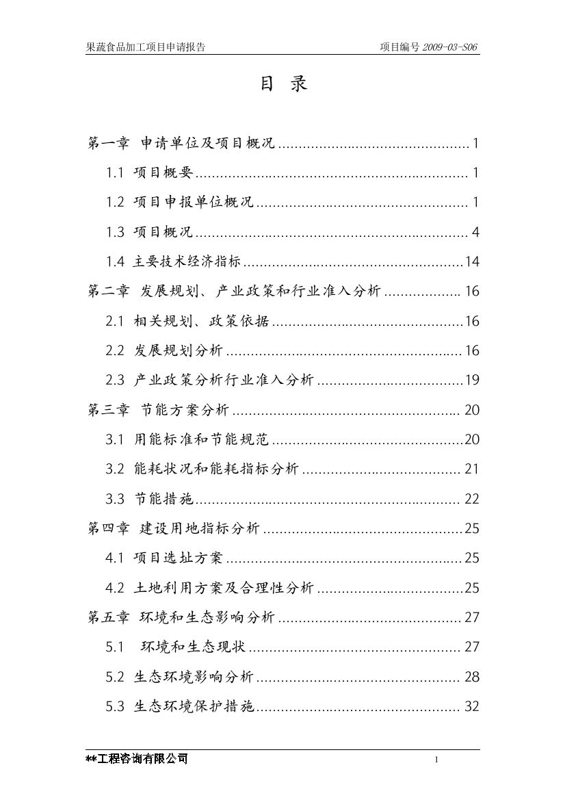 果蔬食品加工项目可行性研究报告