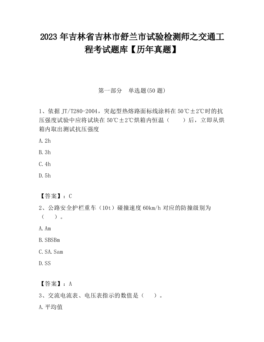 2023年吉林省吉林市舒兰市试验检测师之交通工程考试题库【历年真题】