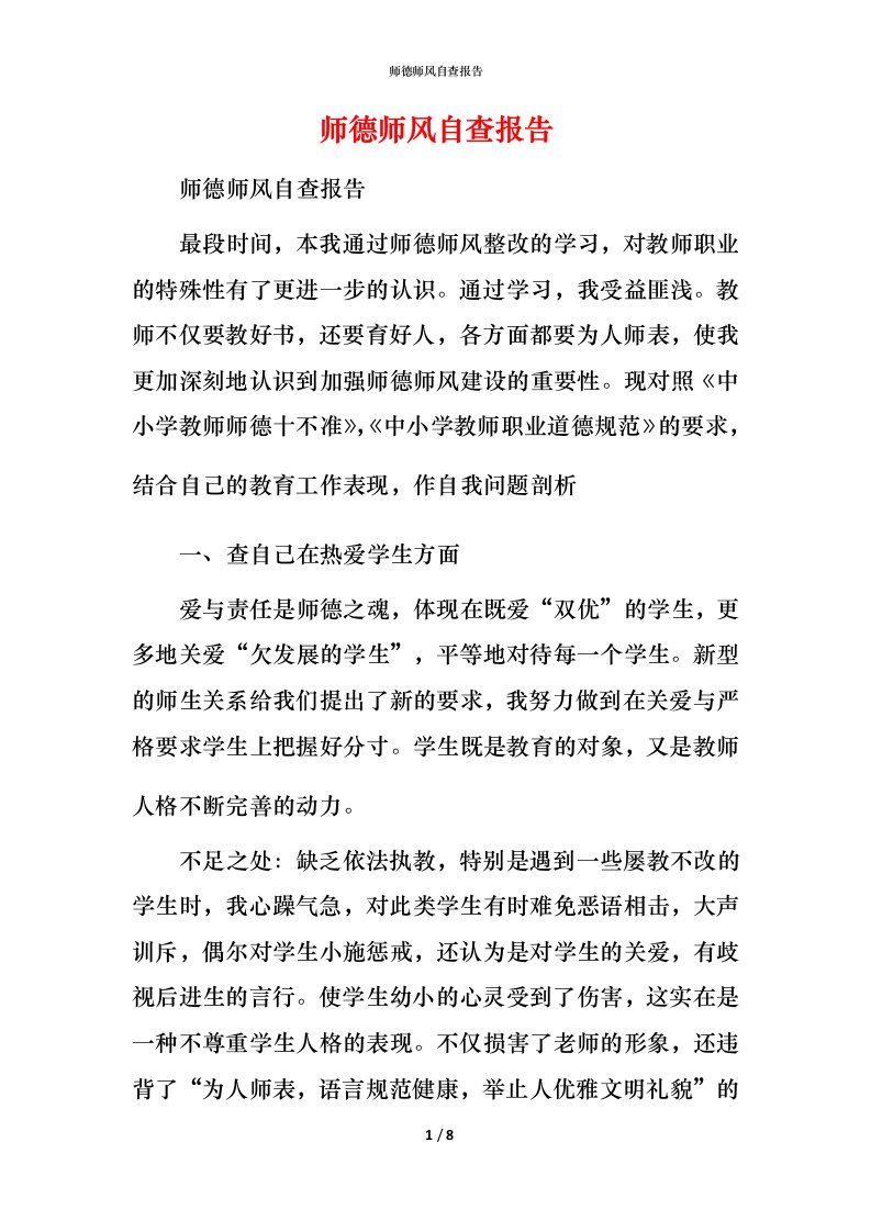 2021师德师风自查报告9