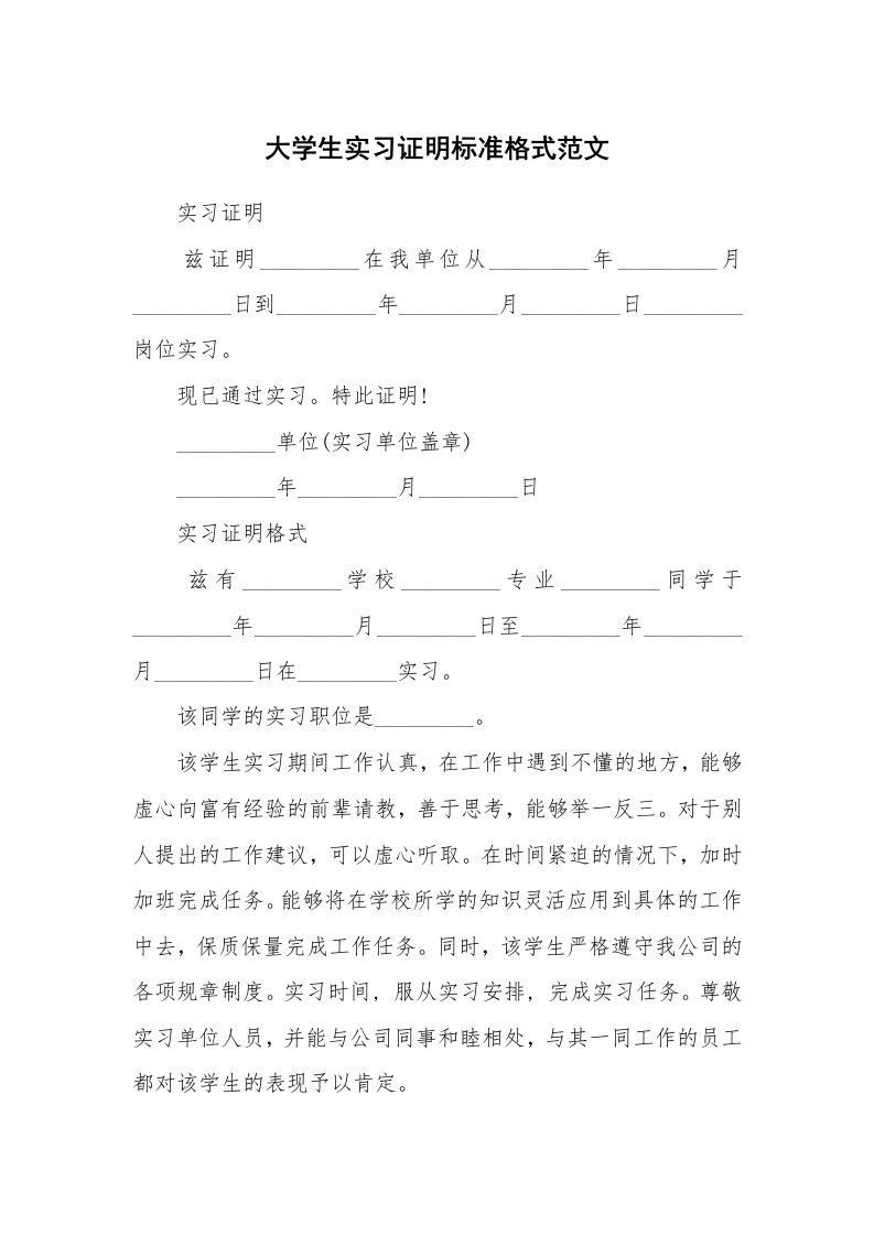 其他范文_498250_大学生实习证明标准格式范文