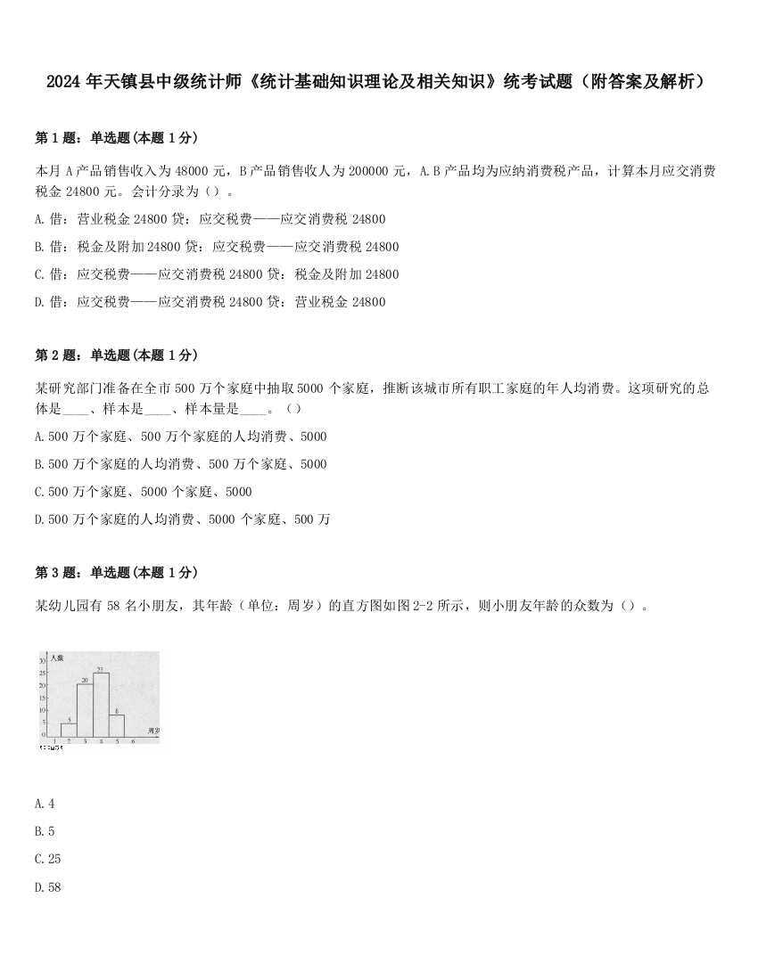 2024年天镇县中级统计师《统计基础知识理论及相关知识》统考试题（附答案及解析）