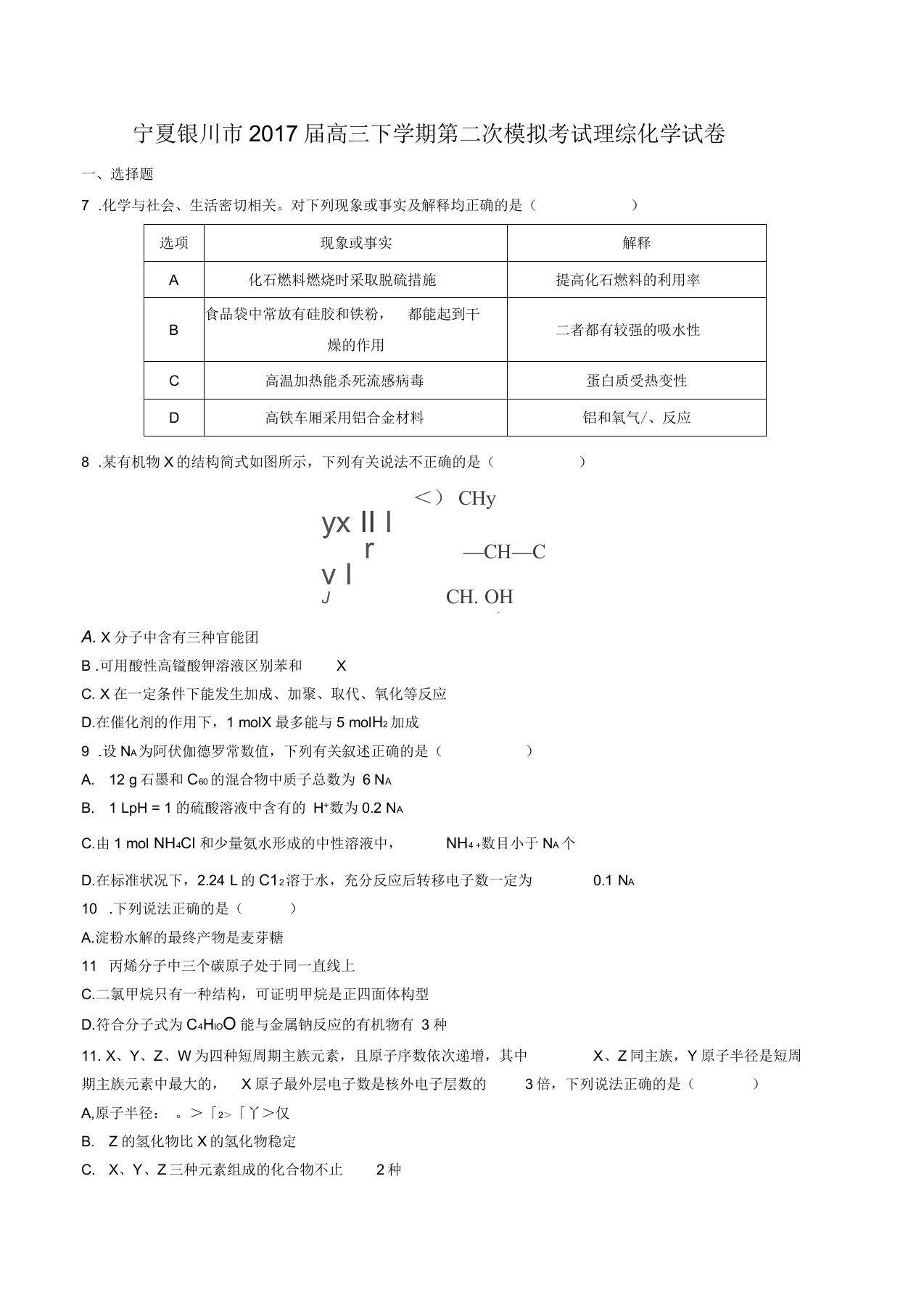 宁夏银川市高三下学期第二次模拟考试理综化学试卷有答案