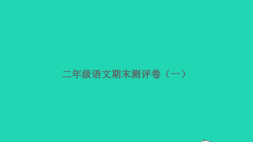 二年级语文上学期期末测评卷一课件新人教版