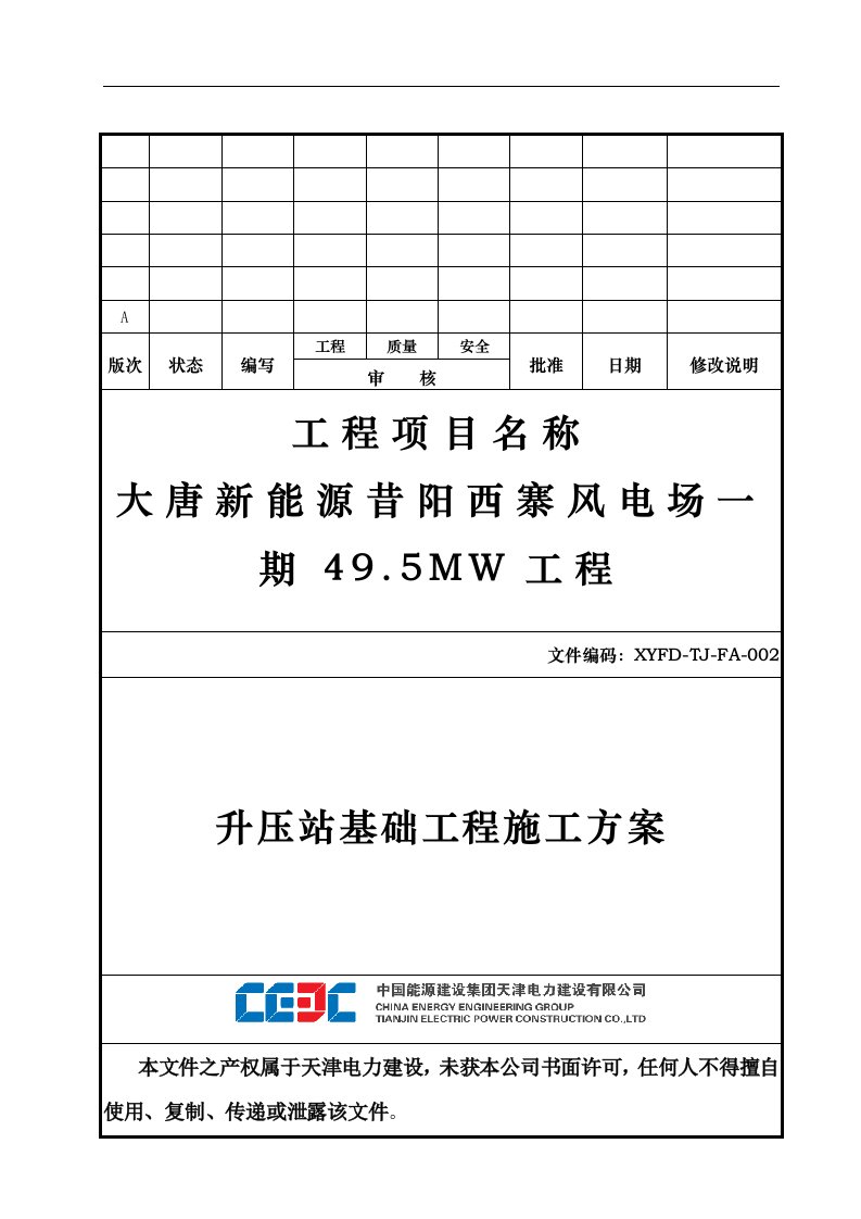 升压站基础工程施工组织方案