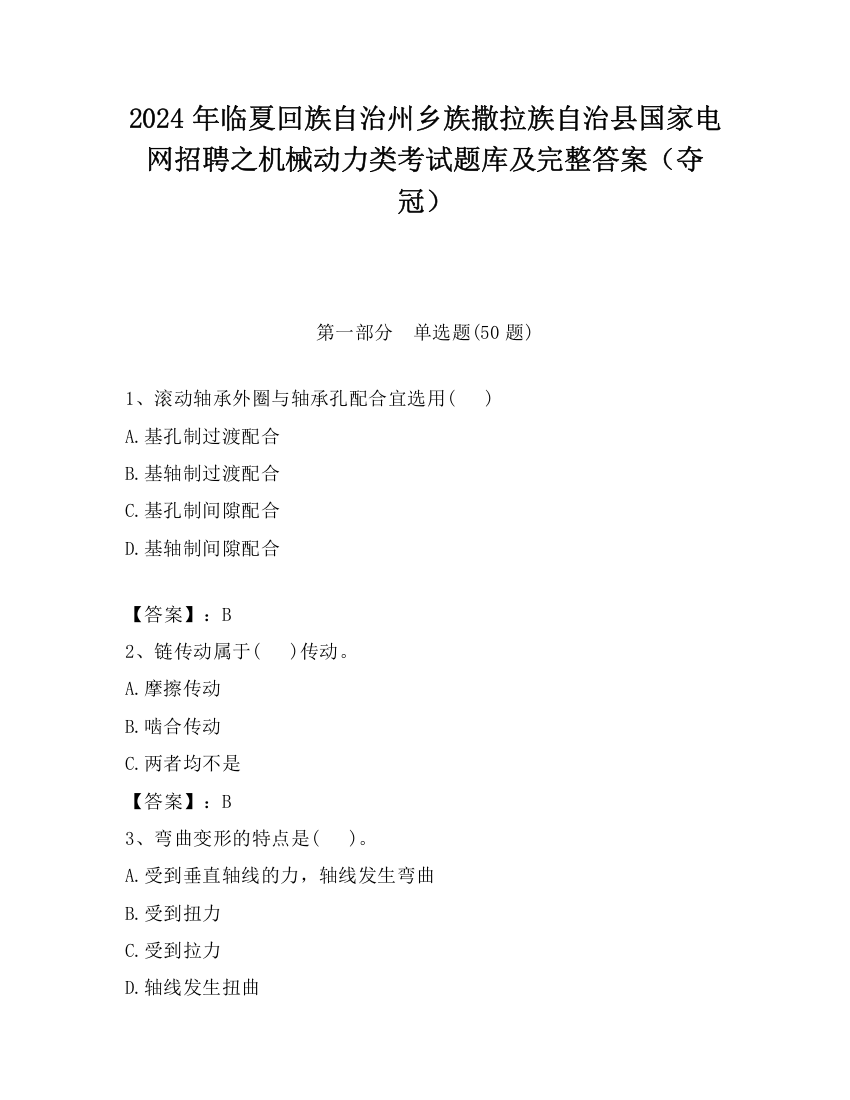 2024年临夏回族自治州乡族撒拉族自治县国家电网招聘之机械动力类考试题库及完整答案（夺冠）