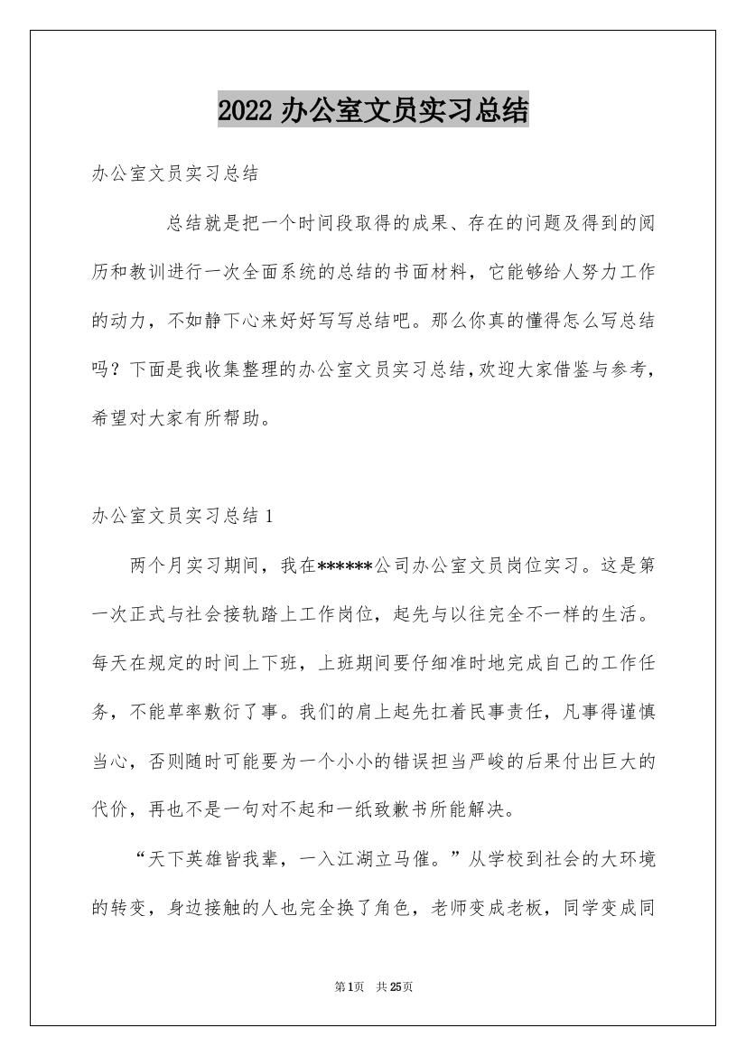 2022办公室文员实习总结_3