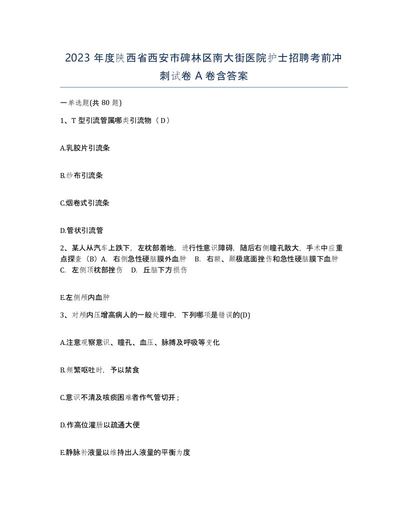 2023年度陕西省西安市碑林区南大街医院护士招聘考前冲刺试卷A卷含答案