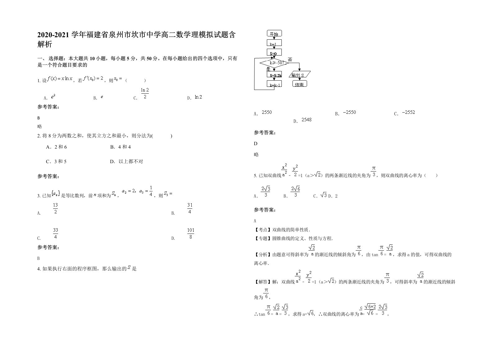 2020-2021学年福建省泉州市坎市中学高二数学理模拟试题含解析