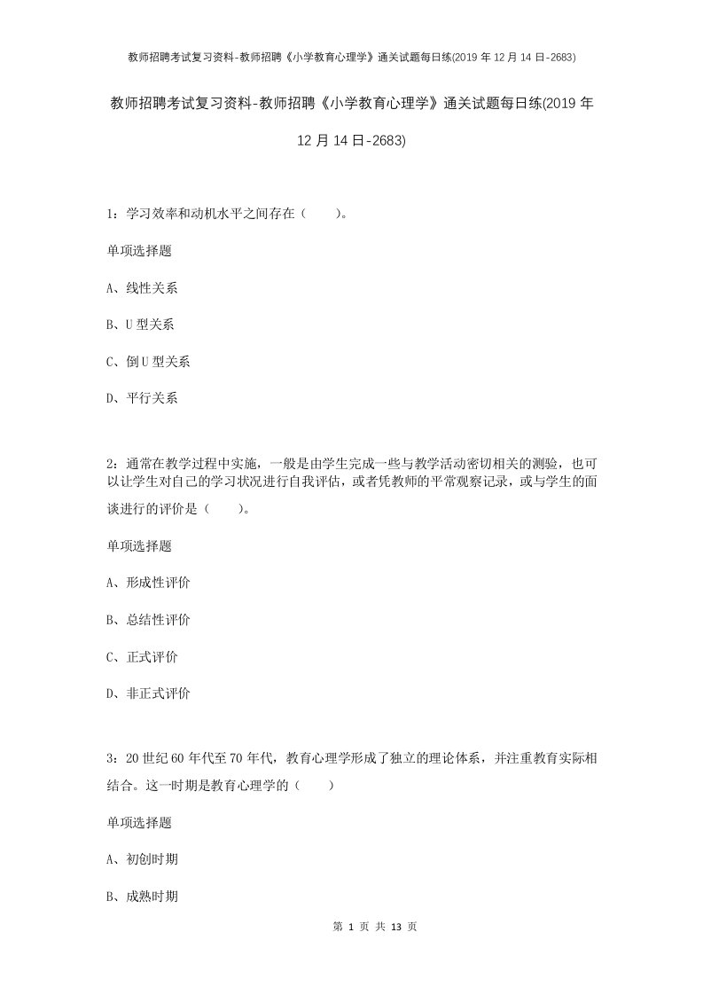 教师招聘考试复习资料-教师招聘小学教育心理学通关试题每日练2019年12月14日-2683