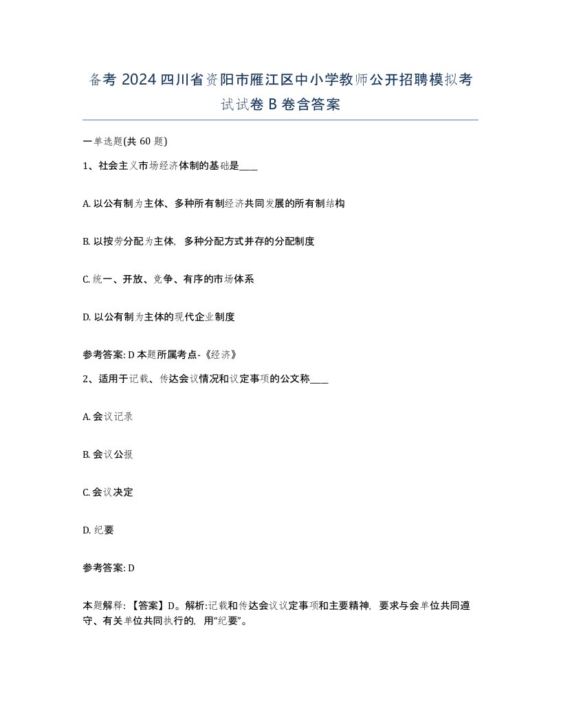 备考2024四川省资阳市雁江区中小学教师公开招聘模拟考试试卷B卷含答案