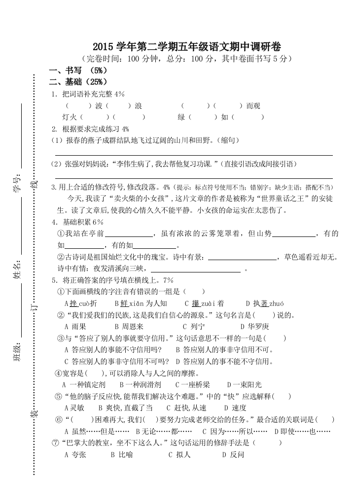 【小学中学教育精选】第二学期沪教版五年级语文期中试卷及答案