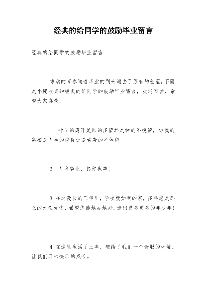 经典的给同学的鼓励毕业留言