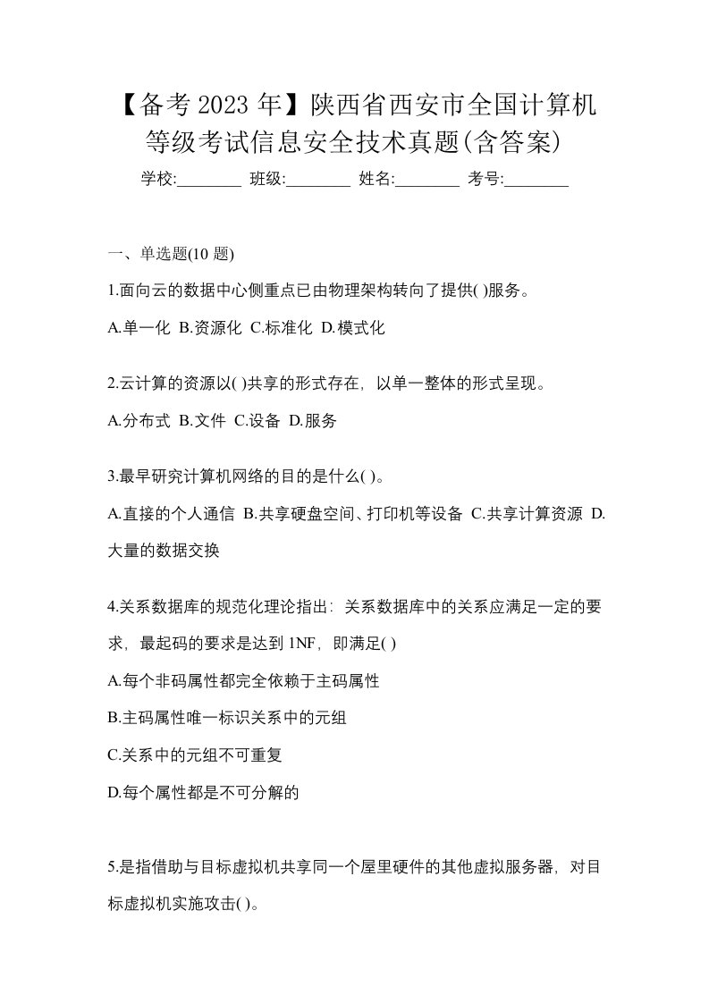 备考2023年陕西省西安市全国计算机等级考试信息安全技术真题含答案