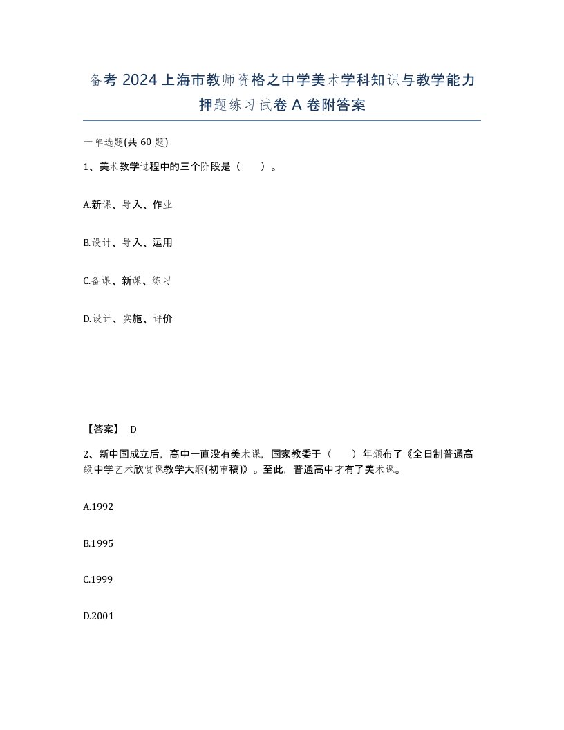 备考2024上海市教师资格之中学美术学科知识与教学能力押题练习试卷A卷附答案