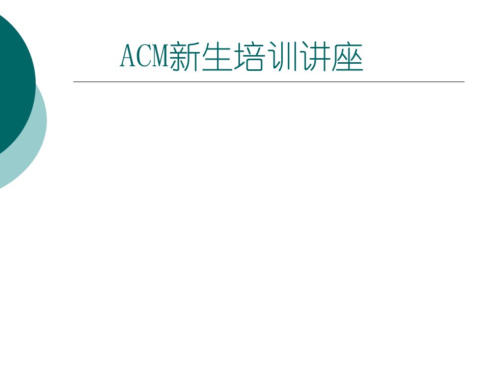 《ACM新生培训讲座》PPT课件