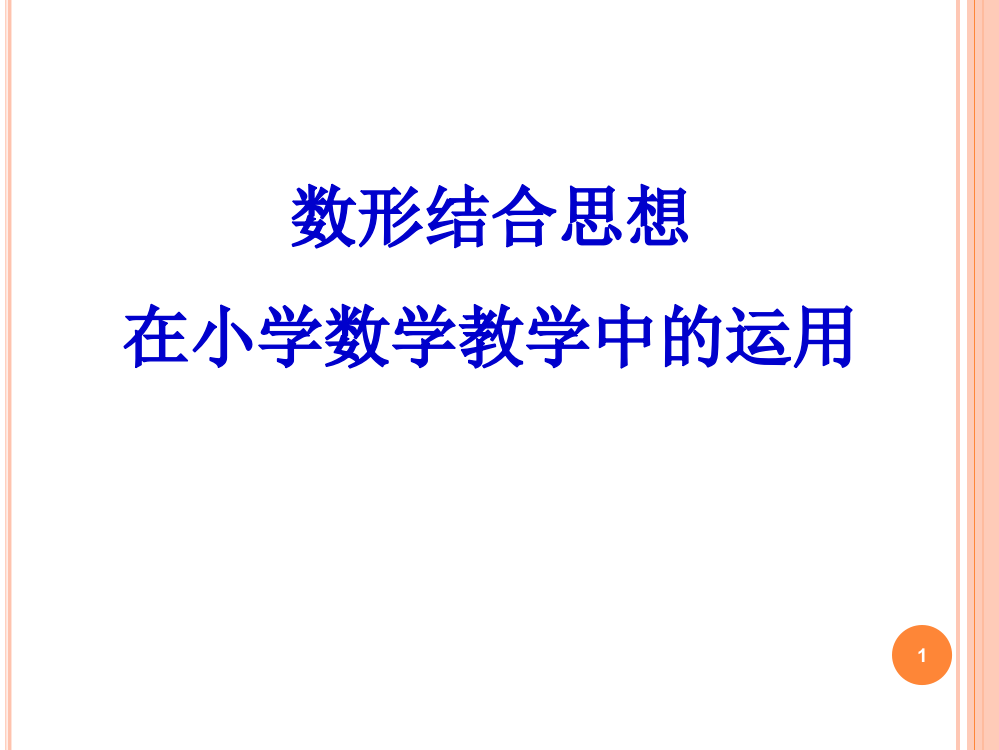 数形结合思想在小学数学中的运用ppt课件