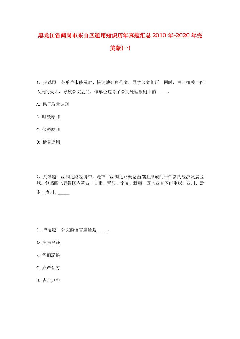 黑龙江省鹤岗市东山区通用知识历年真题汇总2010年-2020年完美版一