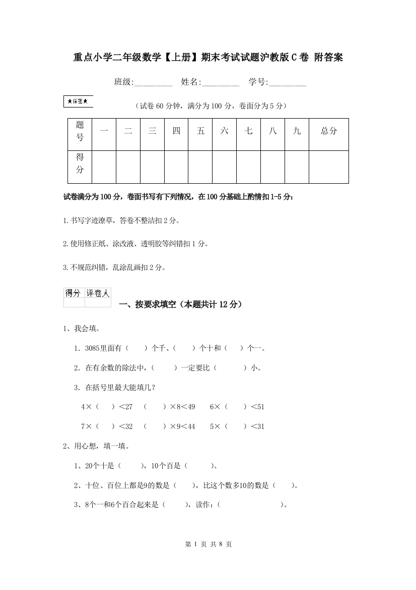 重点小学二年级数学上册期末考试试题沪教版C卷-附答案