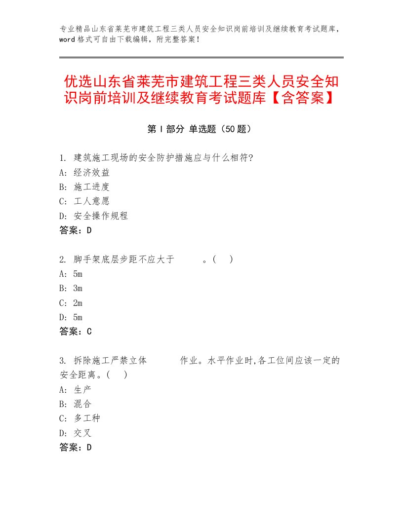 优选山东省莱芜市建筑工程三类人员安全知识岗前培训及继续教育考试题库【含答案】