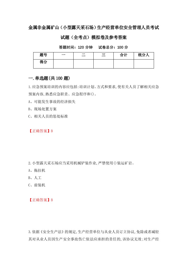 金属非金属矿山小型露天采石场生产经营单位安全管理人员考试试题全考点模拟卷及参考答案第91版