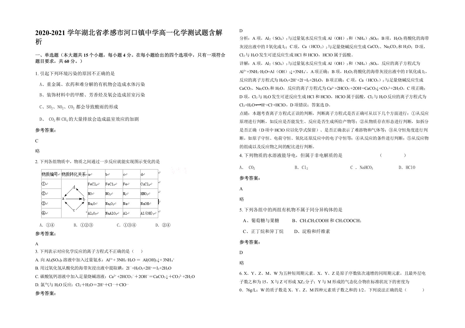 2020-2021学年湖北省孝感市河口镇中学高一化学测试题含解析