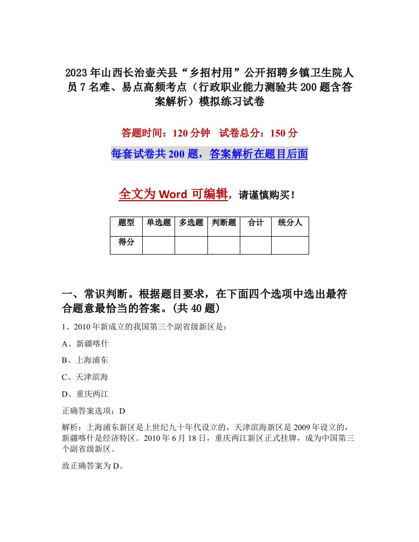 2023年山西长治壶关县乡招村用公开招聘乡镇卫生院人员7名难易点高频考点行政职业能力测验共200题含答案解析模拟练习试卷