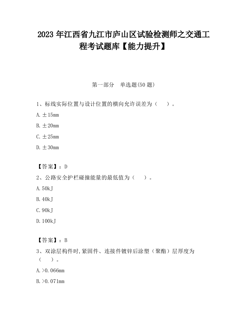 2023年江西省九江市庐山区试验检测师之交通工程考试题库【能力提升】