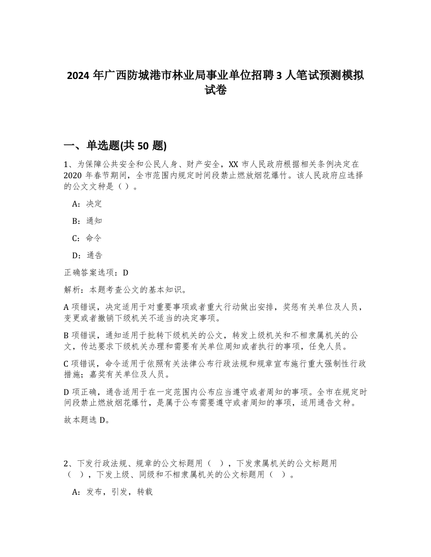 2024年广西防城港市林业局事业单位招聘3人笔试预测模拟试卷-39