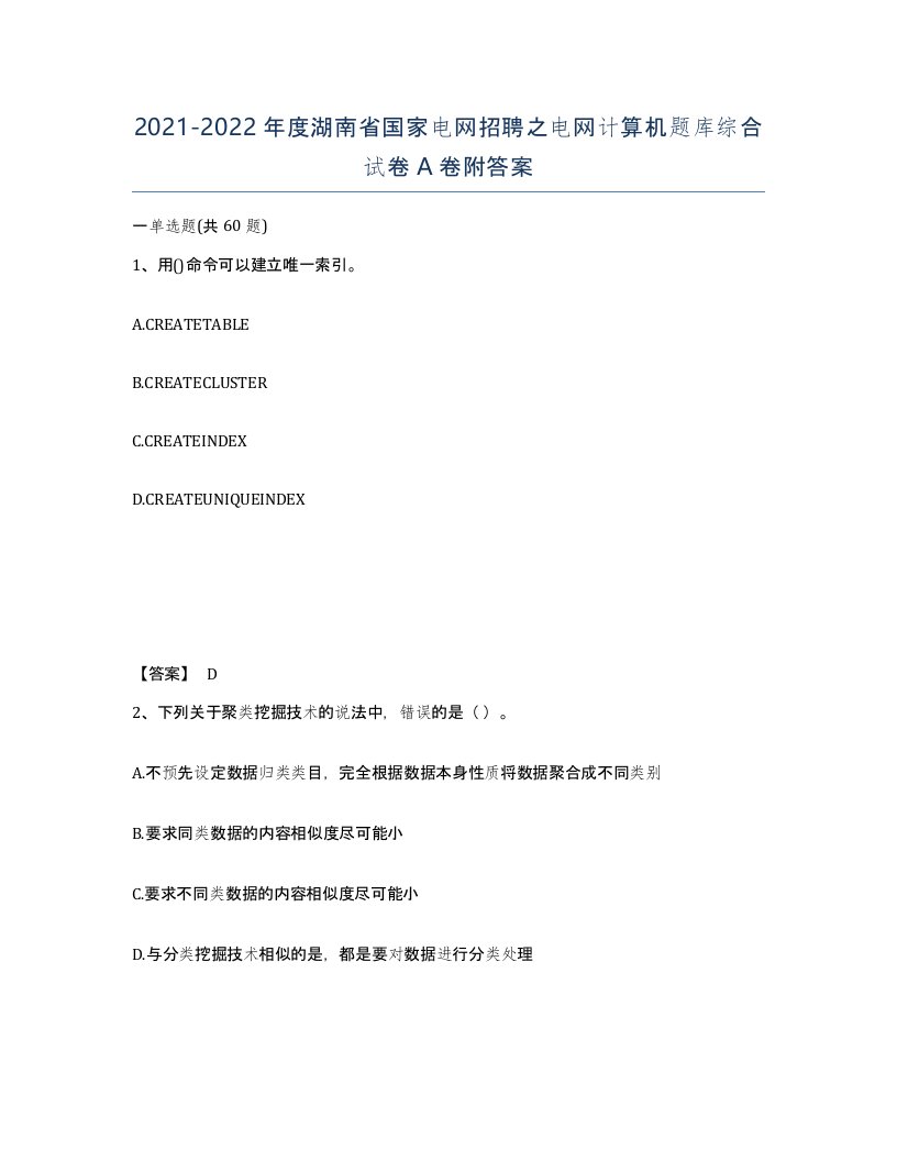 2021-2022年度湖南省国家电网招聘之电网计算机题库综合试卷A卷附答案