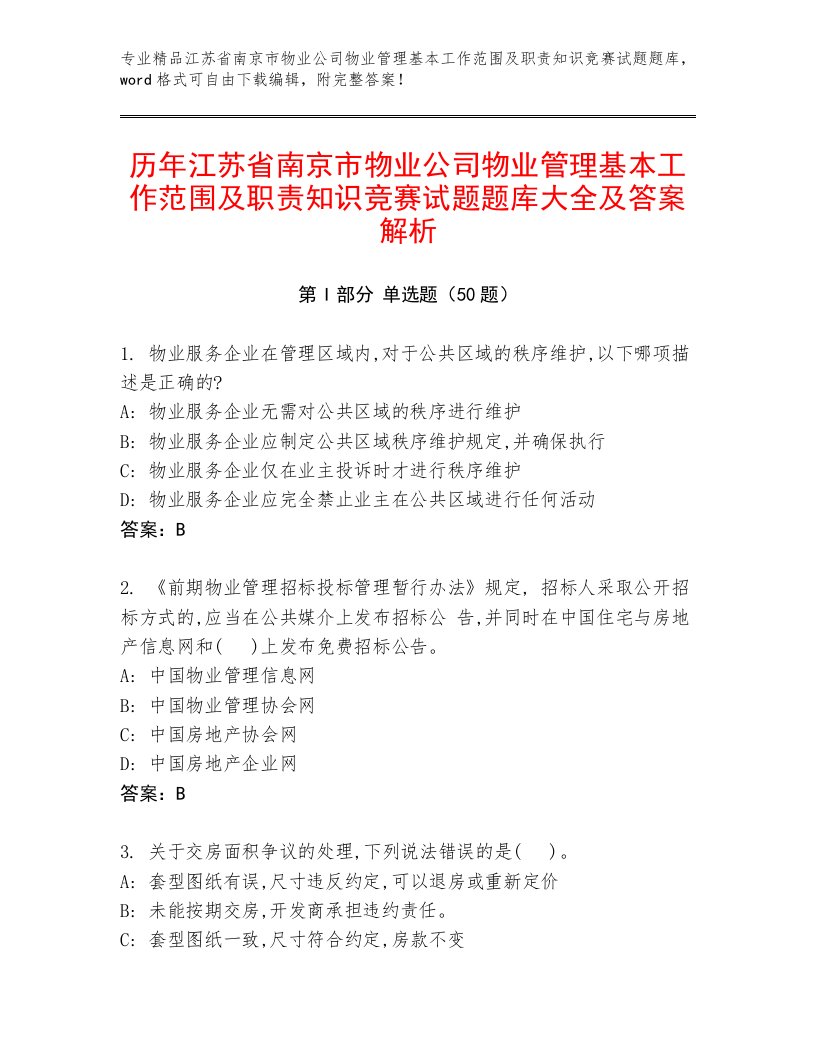 历年江苏省南京市物业公司物业管理基本工作范围及职责知识竞赛试题题库大全及答案解析