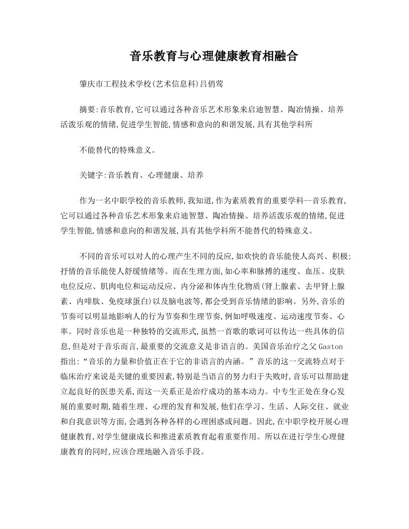 音乐教育与心理健康教育相融合+吕俏莺