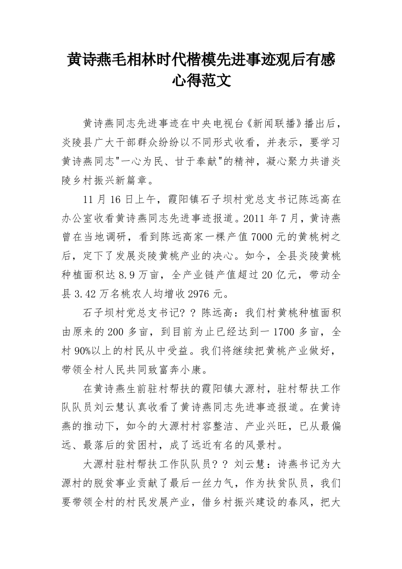 黄诗燕毛相林时代楷模先进事迹观后有感心得范文