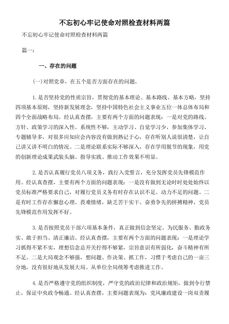 不忘初心牢记使命对照检查材料两篇