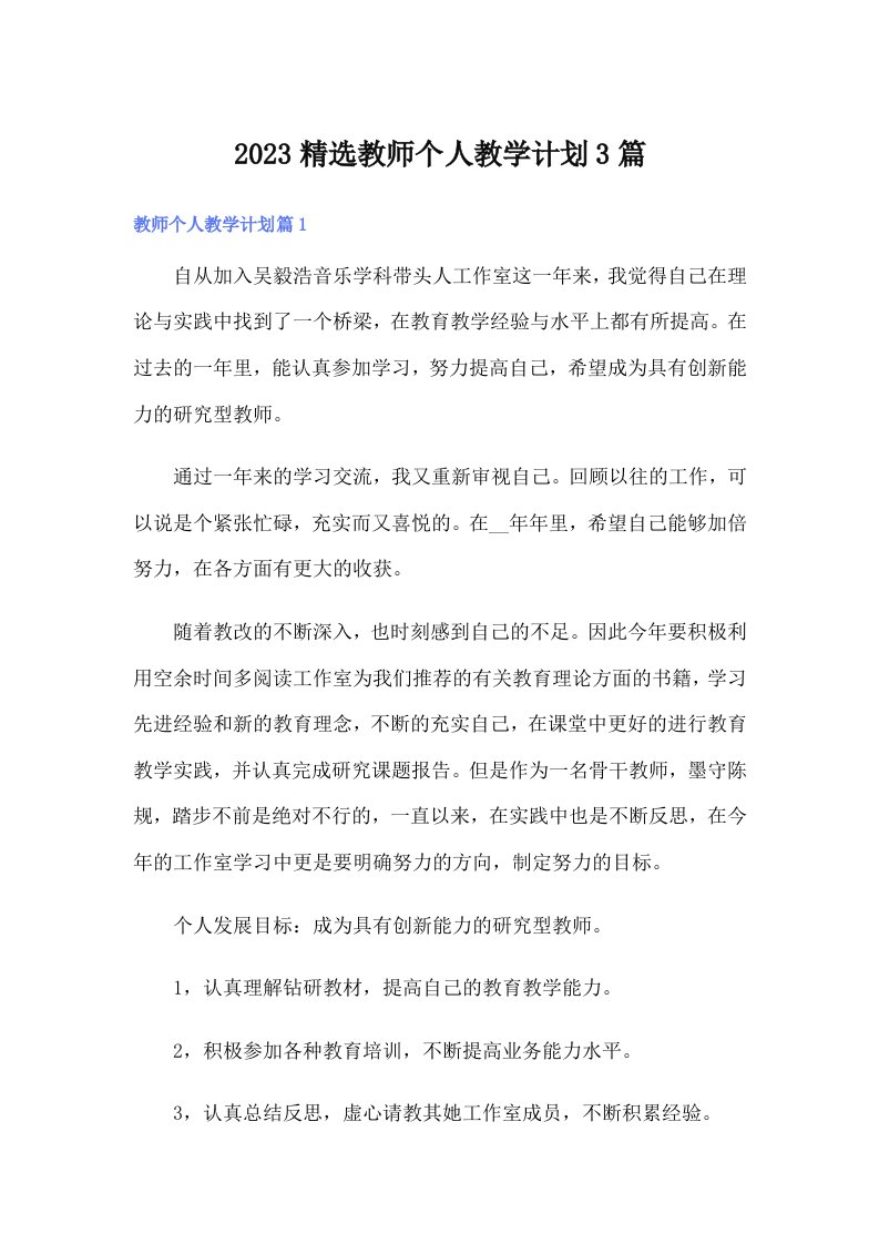 2023精选教师个人教学计划3篇