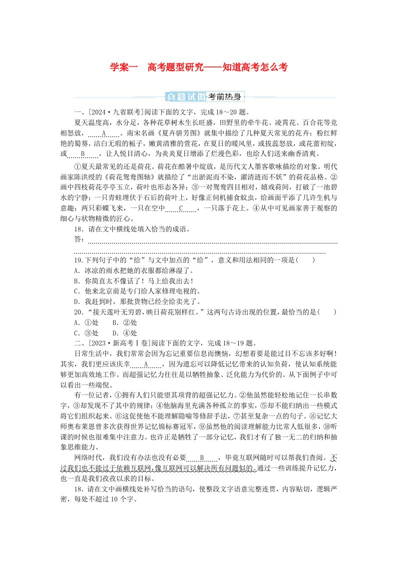 2025版高考语文全程一轮复习第三部分语言文字运用任务群一基于真实情景的语用考查学案一高考题型研究__知道高考怎么考