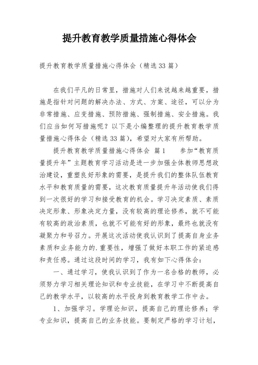 提升教育教学质量措施心得体会