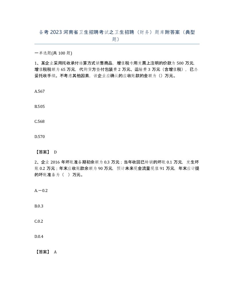 备考2023河南省卫生招聘考试之卫生招聘财务题库附答案典型题