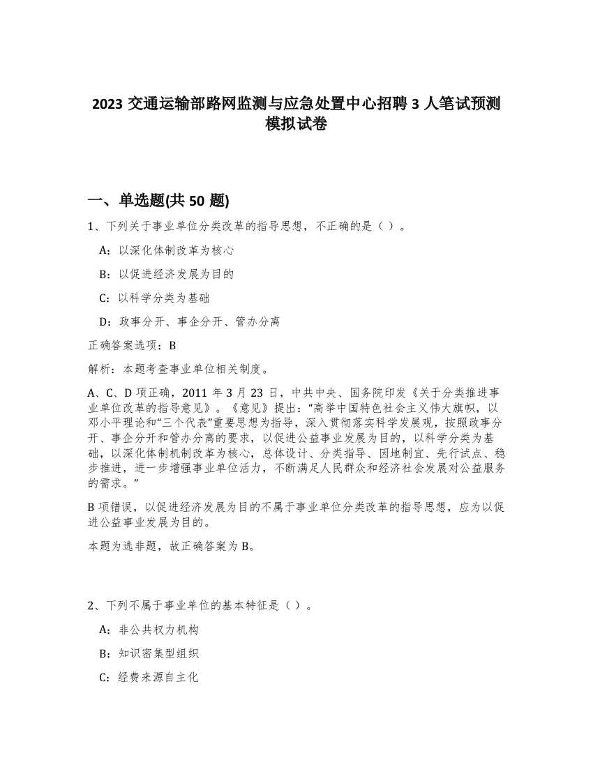 2023交通运输部路网监测与应急处置中心招聘3人笔试预测模拟试卷-55