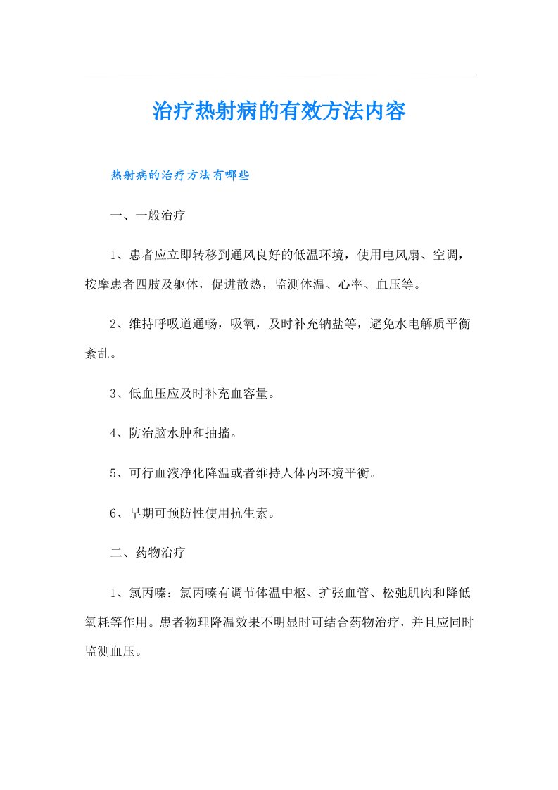 治疗热射病的有效方法内容