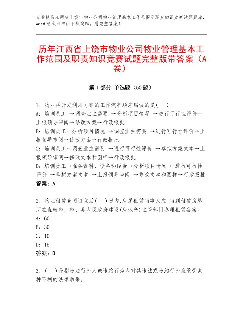 历年江西省上饶市物业公司物业管理基本工作范围及职责知识竞赛试题完整版带答案（A卷）