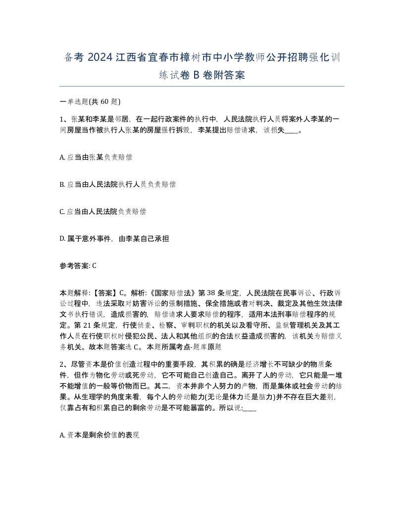 备考2024江西省宜春市樟树市中小学教师公开招聘强化训练试卷B卷附答案