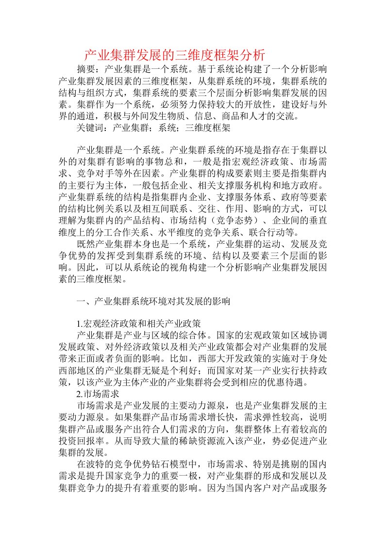 产业集群发展的三维度框架分析