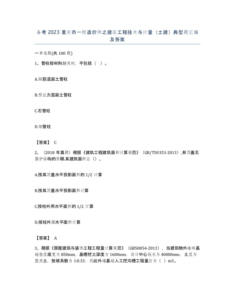 备考2023重庆市一级造价师之建设工程技术与计量土建典型题汇编及答案